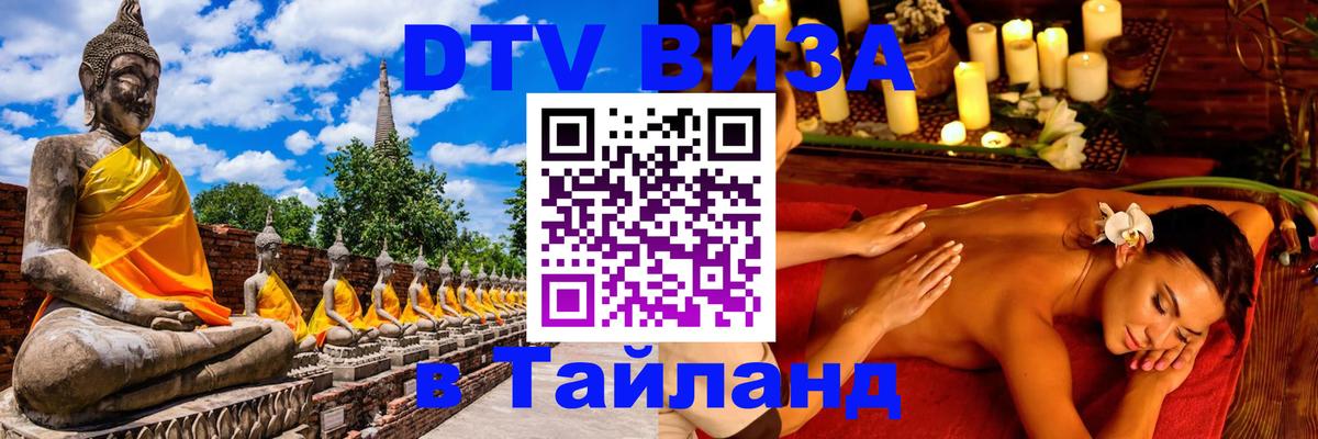 Купить DTV визу в Таиланд Батайск 