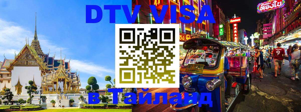 Цены на DTV визу в Таиланд — пакеты услуг, достаточно даже паспорта - 